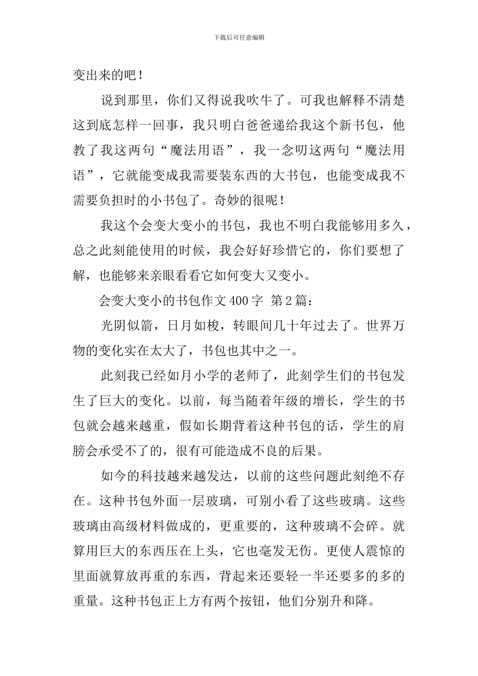 会变大变小的书包作文400字_第2页