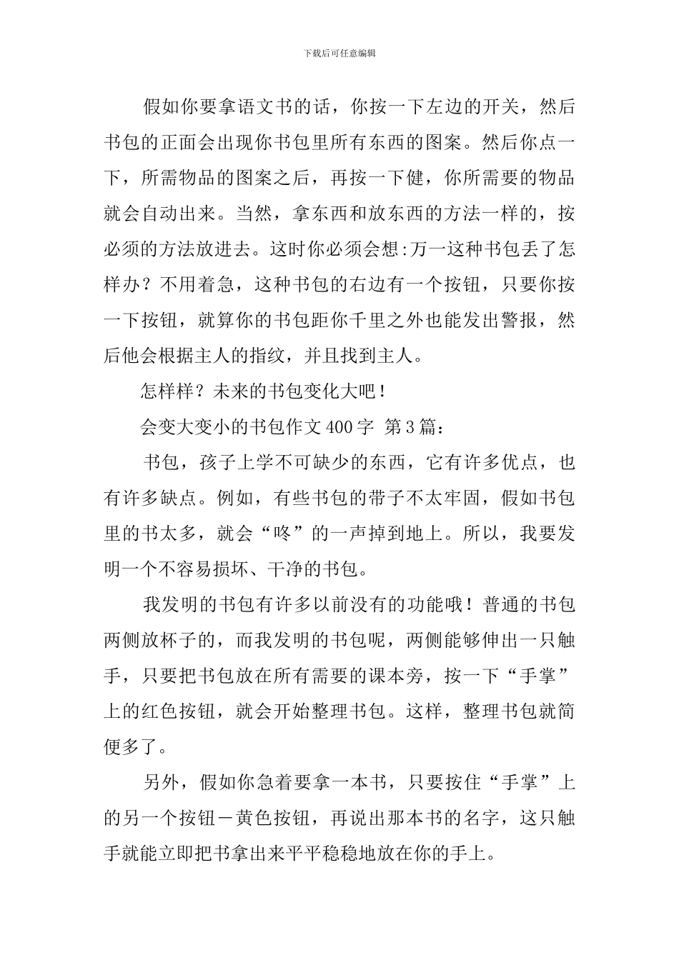 会变大变小的书包作文400字_第3页