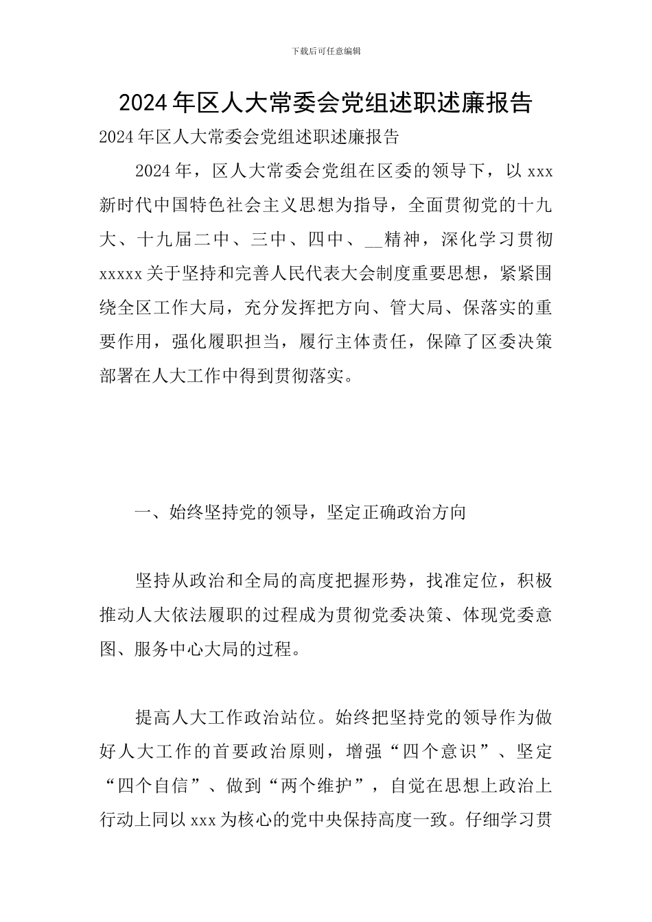 2024年区人大常委会党组述职述廉报告_第1页