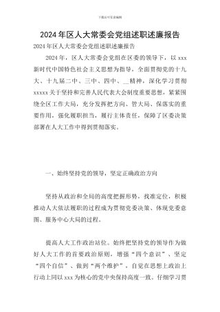 2024年区人大常委会党组述职述廉报告