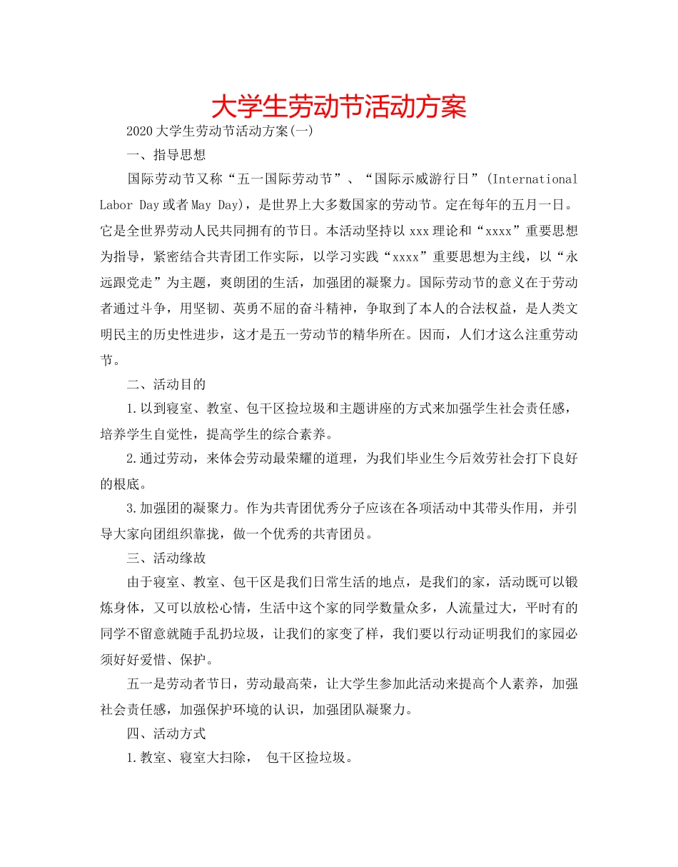 大学生劳动节活动方案 _第1页
