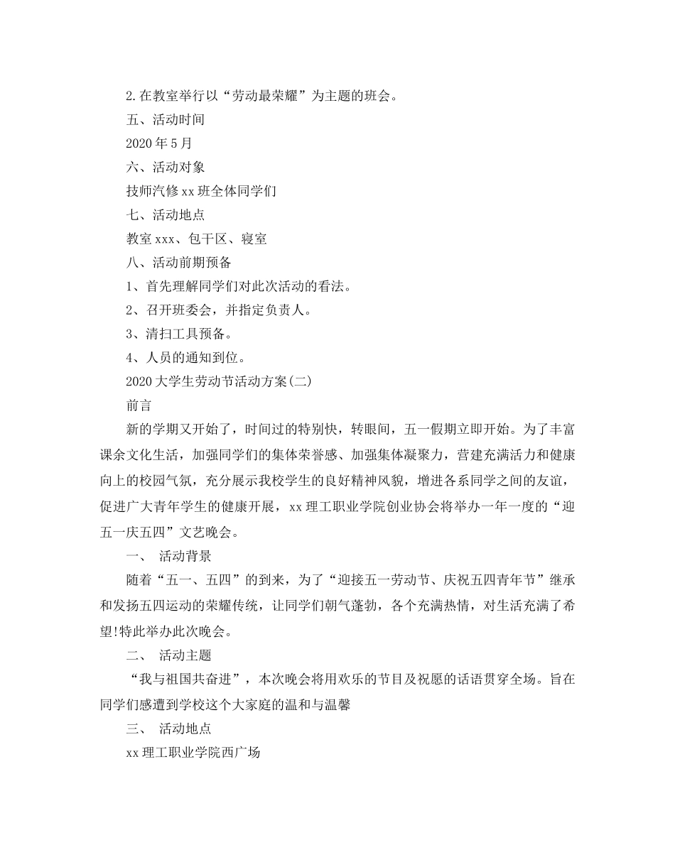 大学生劳动节活动方案 _第2页