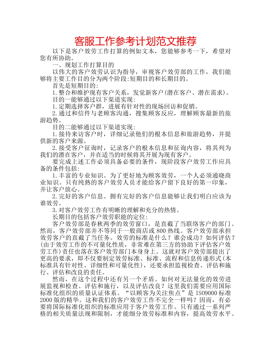 客服工作参考计划范文推荐 _第1页