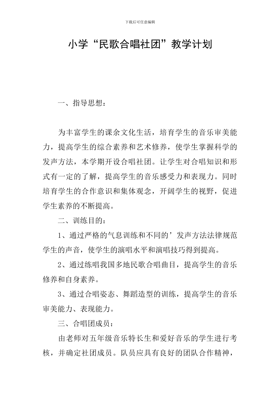 小学“民歌合唱社团”教学计划_第1页