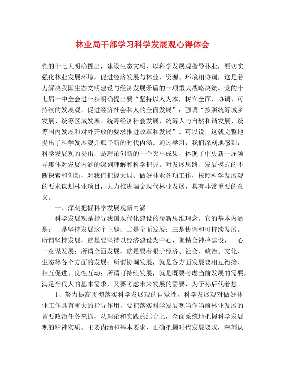 林业局干部学习科学发展观心得体会 _第1页
