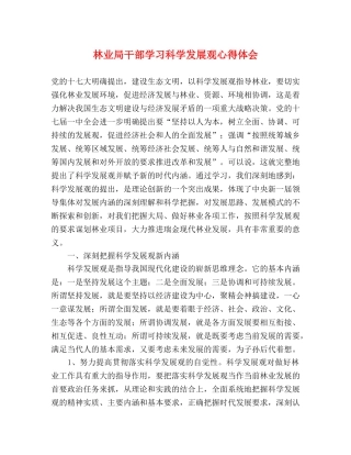 林业局干部学习科学发展观心得体会 