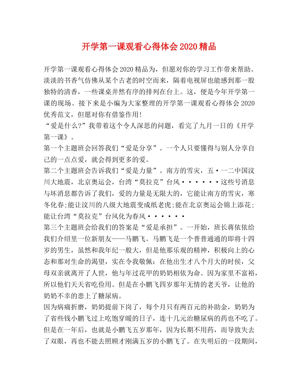 开学第一课观看心得体会2020精品 _第1页