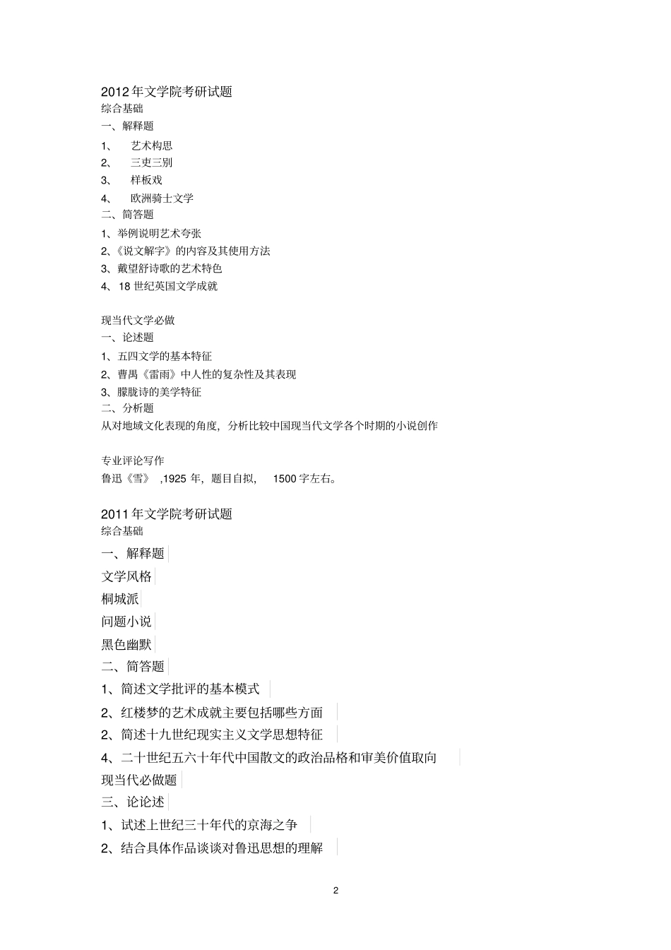 南师大1999--2014年现当代文学考研试卷剖析_第2页
