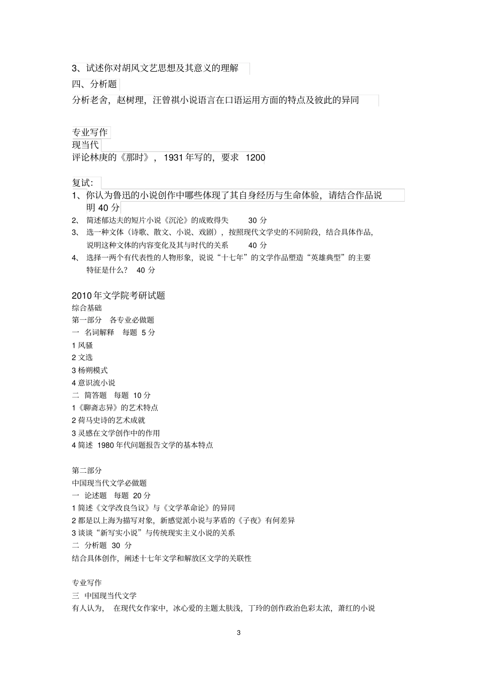 南师大1999--2014年现当代文学考研试卷剖析_第3页