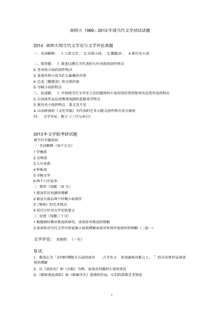 南师大1999--2014年现当代文学考研试卷剖析