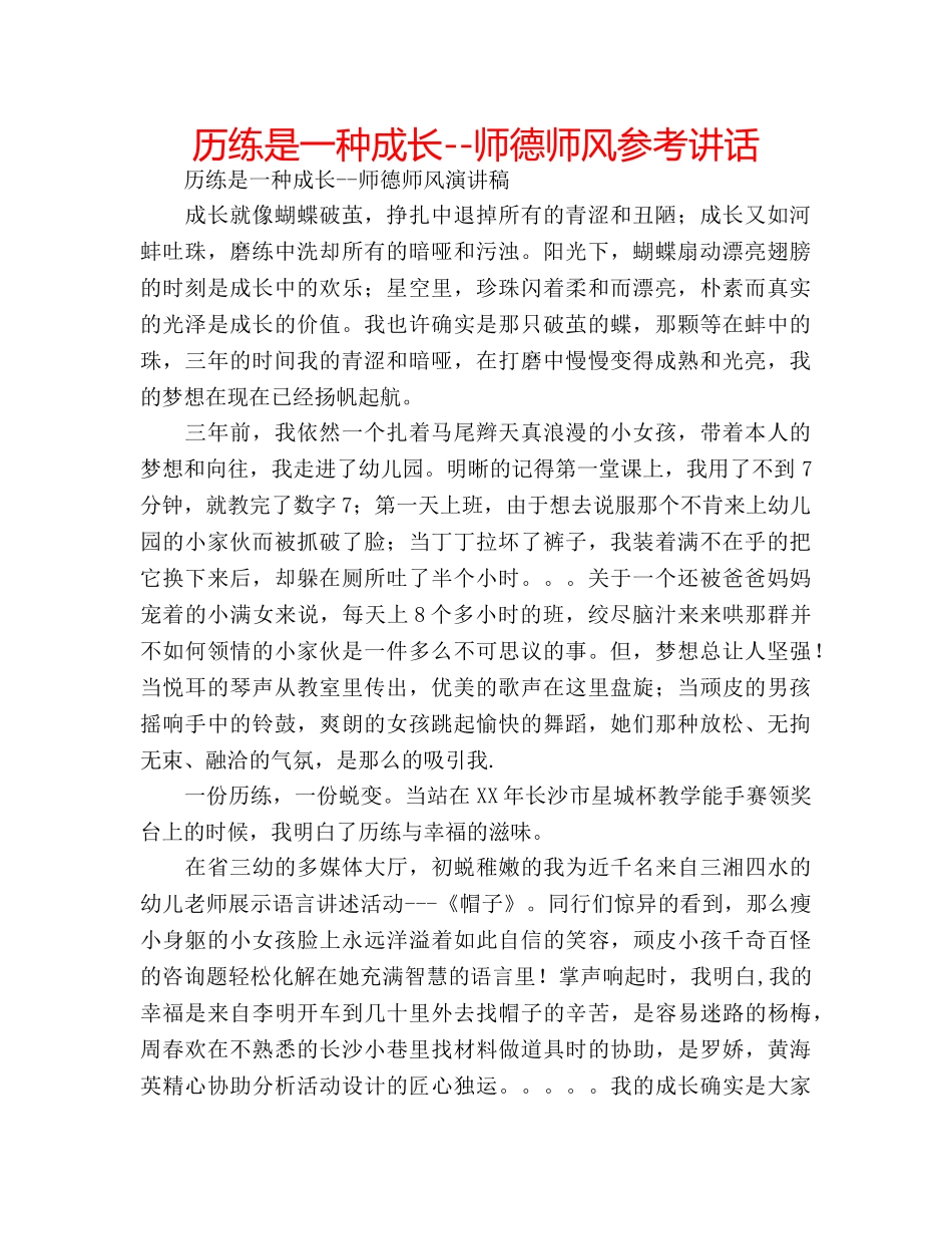 历练是一种成长--师德师风参考讲话 _第1页