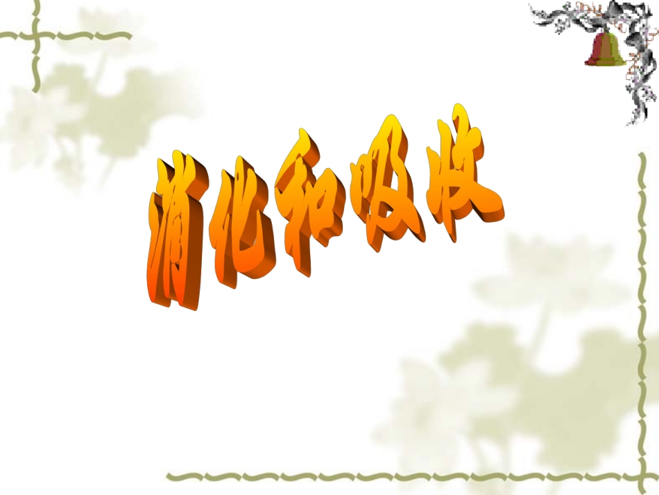 一消化系统的组成和功能_第1页