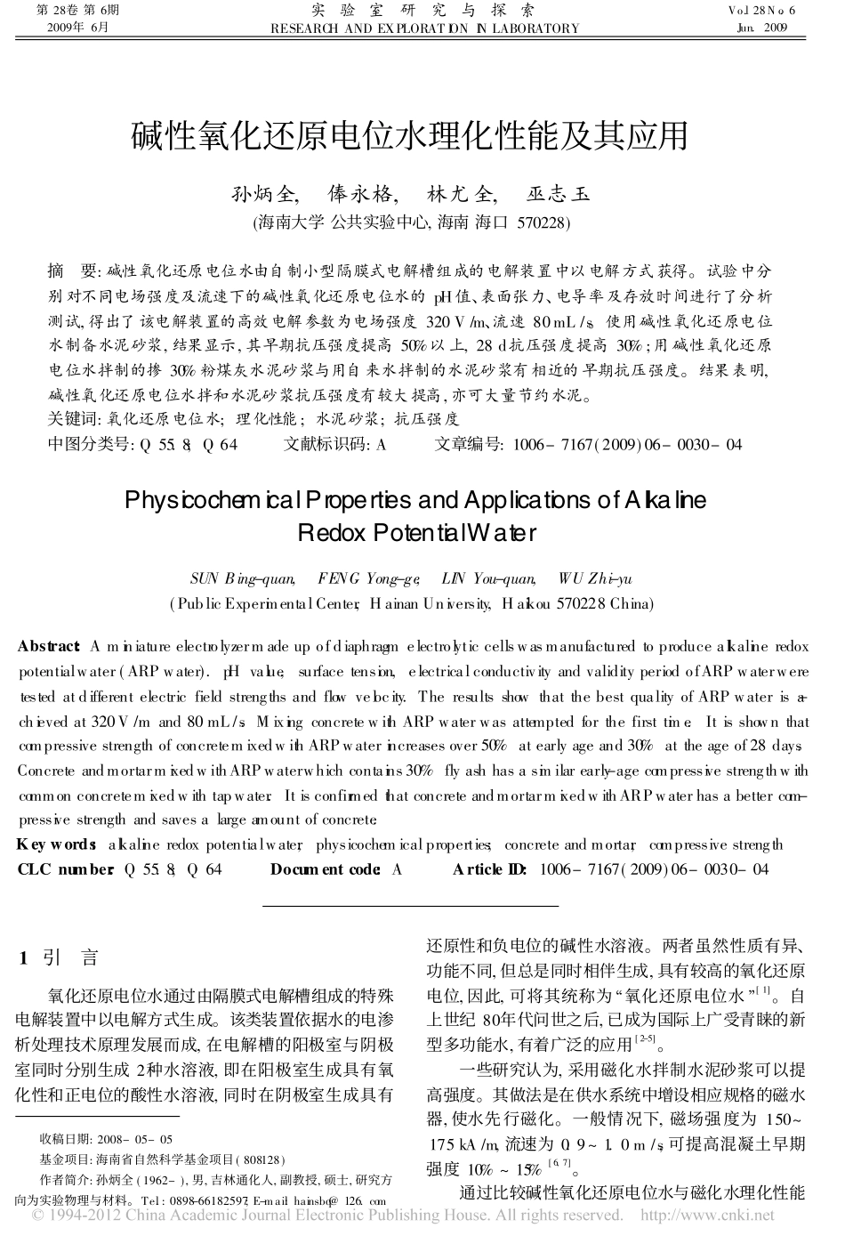 碱性氧化还原电位水理化性能及其应用_第1页
