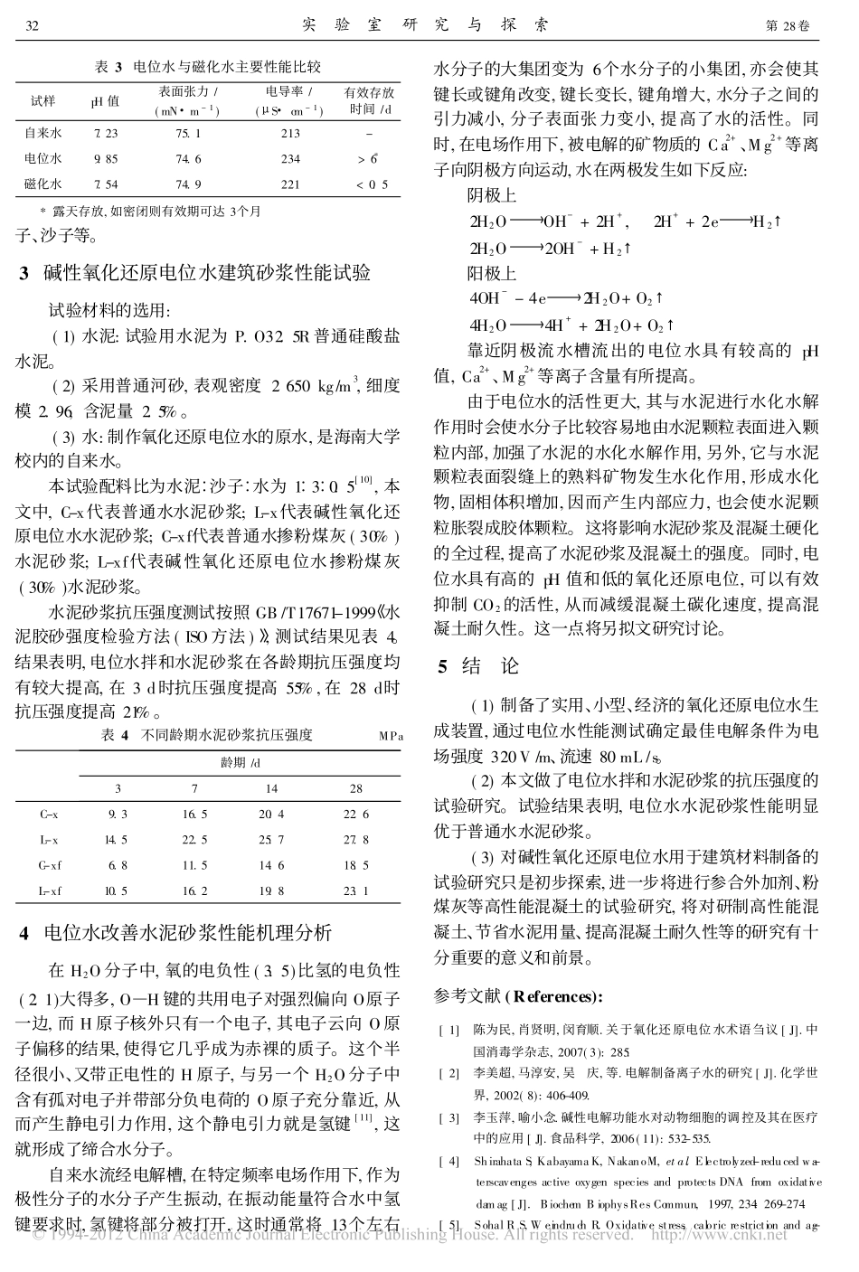碱性氧化还原电位水理化性能及其应用_第3页