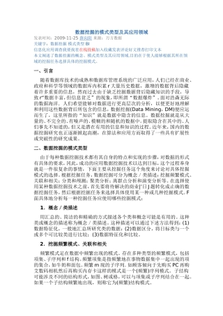 数据挖掘的模式类型及其应用领域