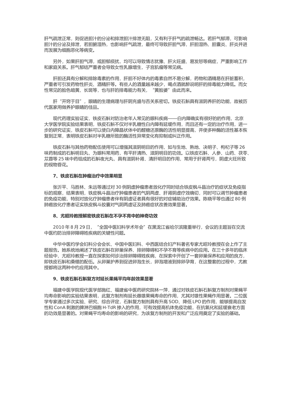 铁皮石斛在现代医学中的九大应用_第3页