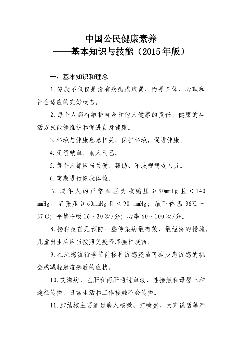 中国公民健康素养——基本知识与技能(2015年版)_第1页