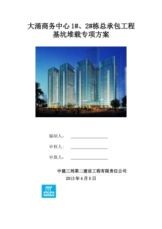 基坑堆载专项施工方案