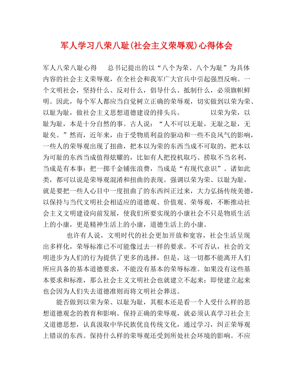 军人学习八荣八耻(社会主义荣辱观)心得体会 _第1页