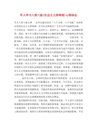 军人学习八荣八耻(社会主义荣辱观)心得体会 