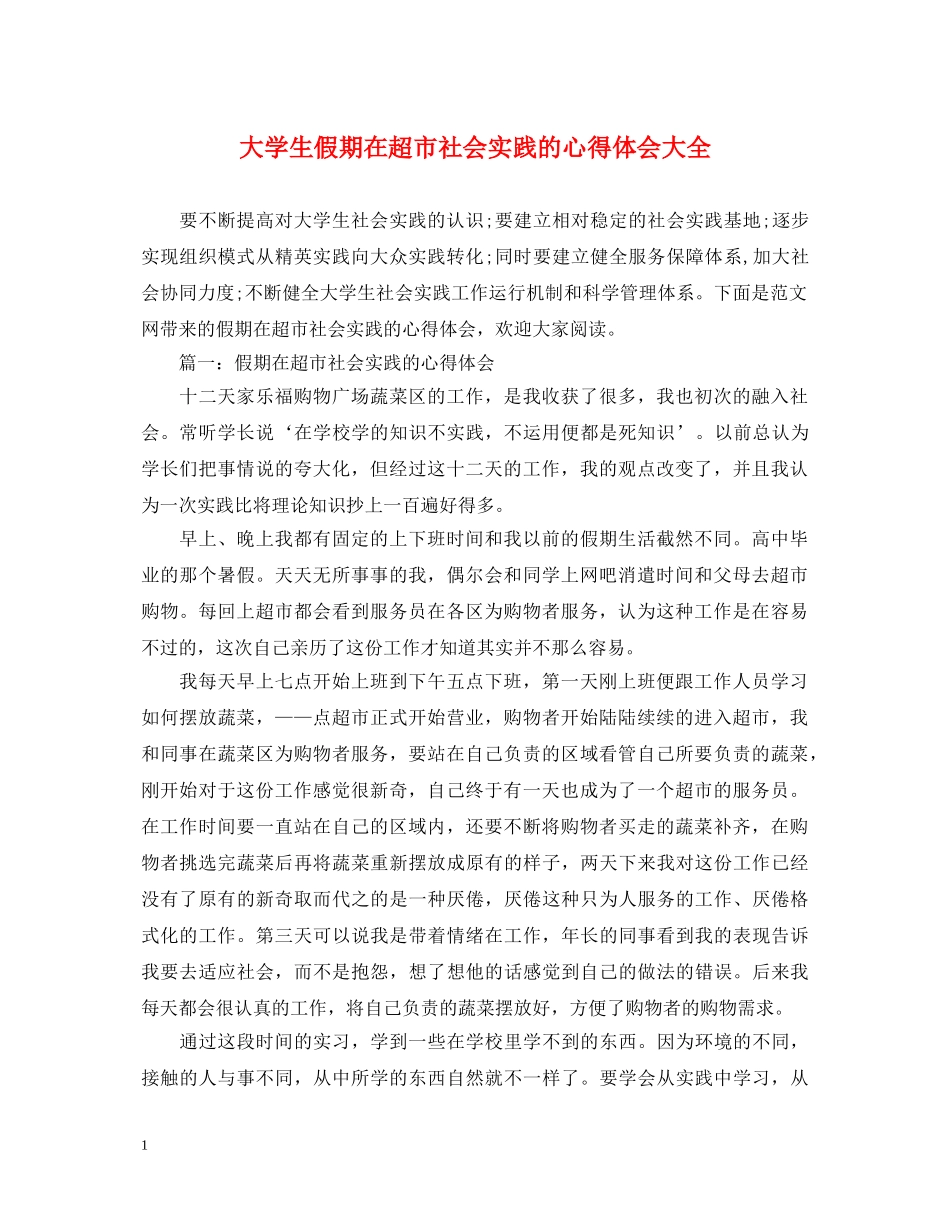 大学生假期在超市社会实践的心得体会大全 _第1页