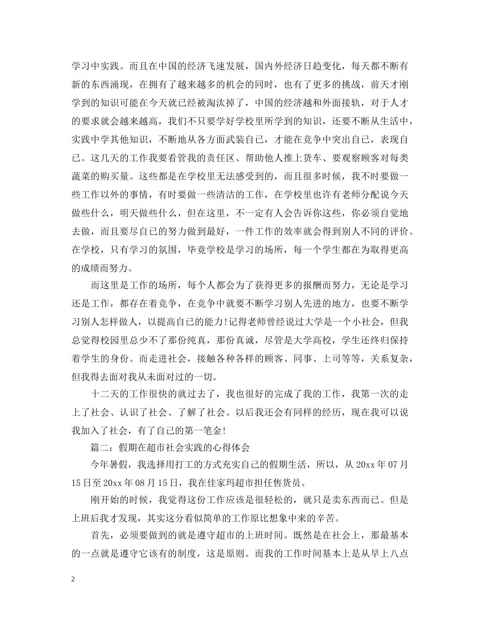 大学生假期在超市社会实践的心得体会大全 _第2页