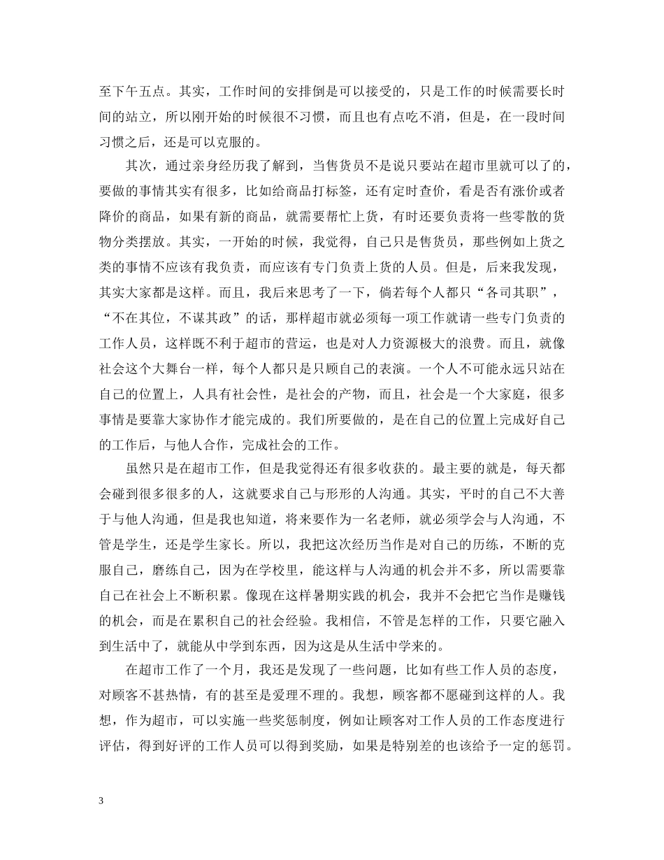 大学生假期在超市社会实践的心得体会大全 _第3页