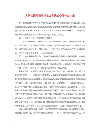 大学生假期在超市社会实践的心得体会大全 