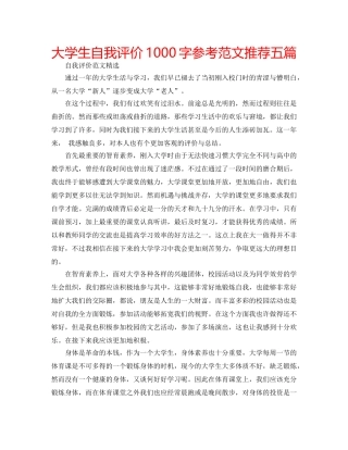大学生自我评价1000字参考范文推荐五篇 