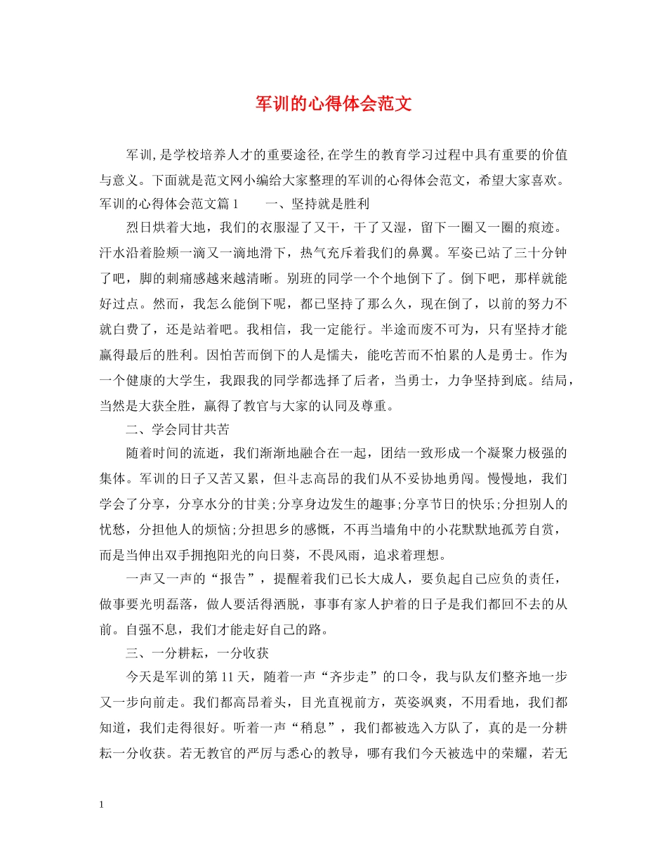 军训的心得体会范文 (000001)_第1页
