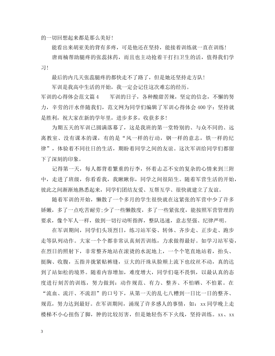 军训的心得体会范文 (000001)_第3页
