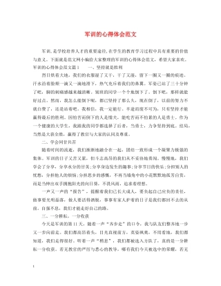 军训的心得体会范文 (000001)