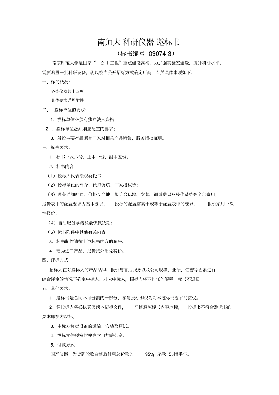 南师大科研仪器邀标书_第1页