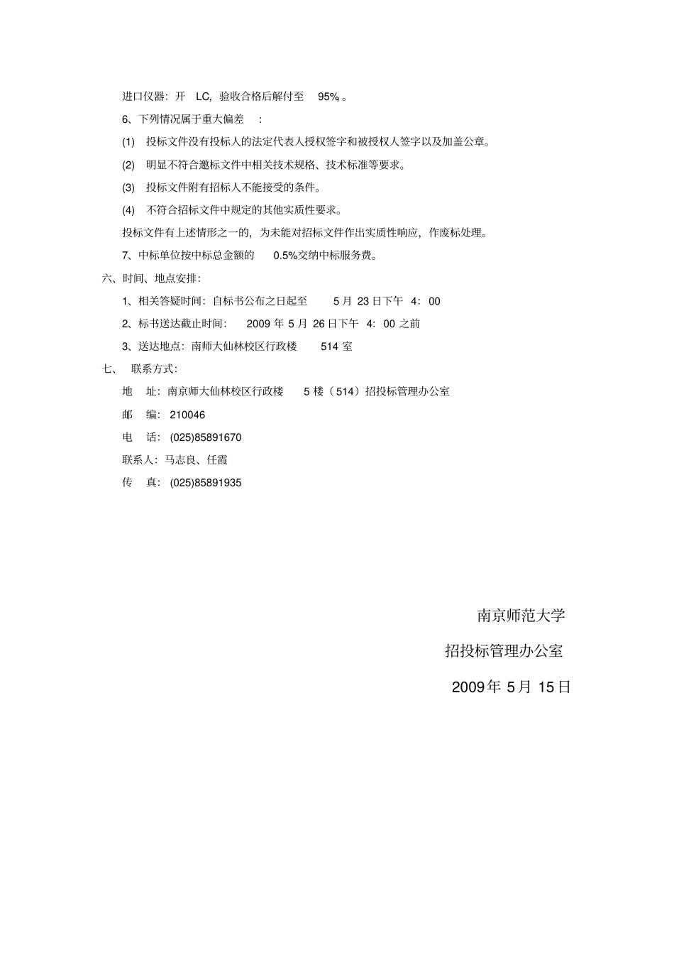 南师大科研仪器邀标书_第2页