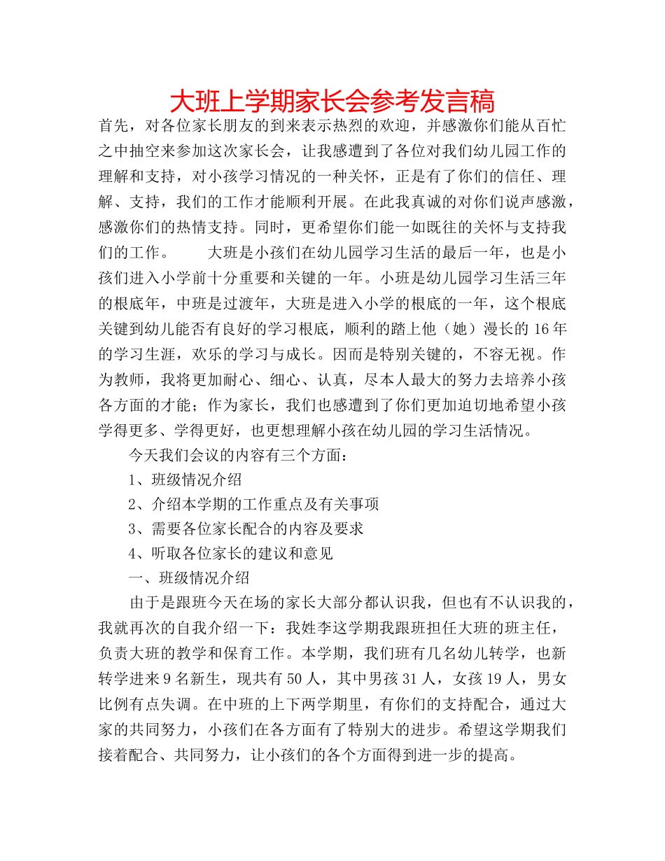 大班上学期家长会参考发言稿 _第1页