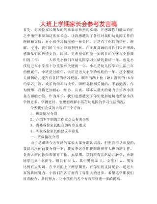 大班上学期家长会参考发言稿 