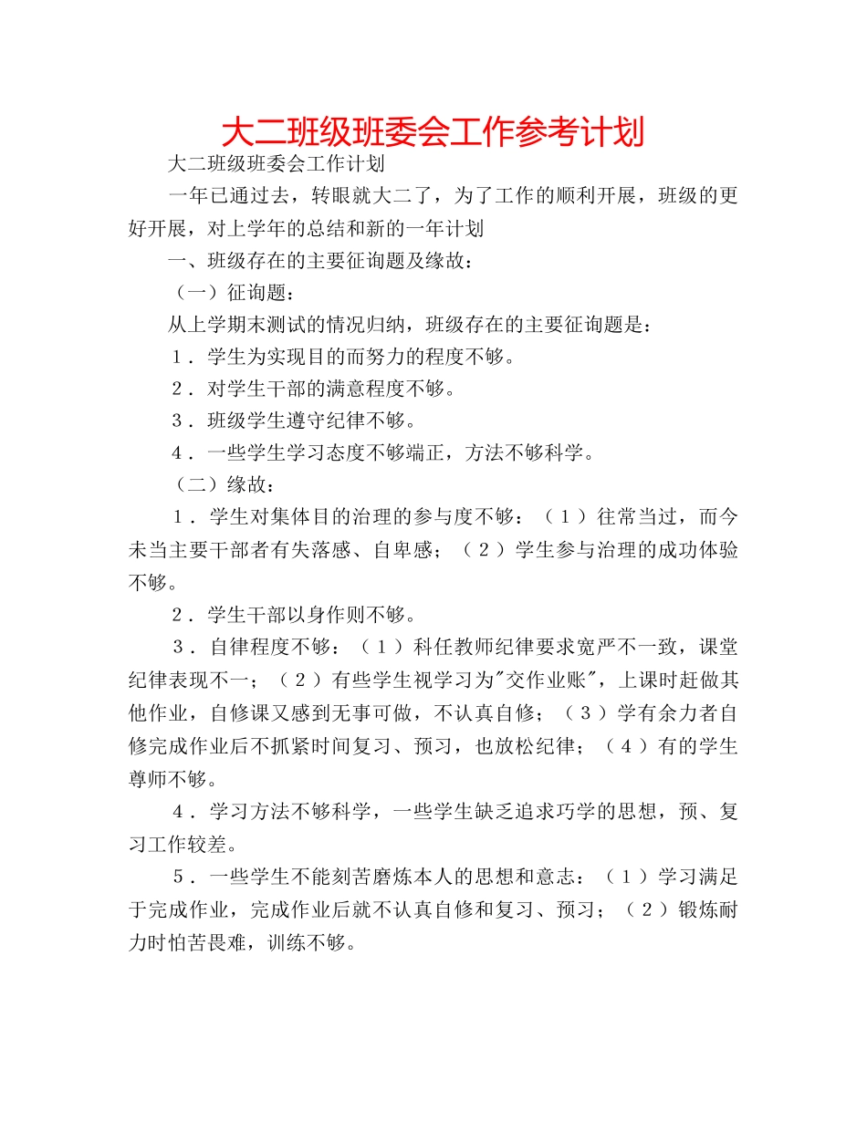 大二班级班委会工作参考计划 _第1页