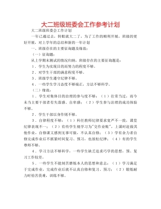 大二班级班委会工作参考计划 