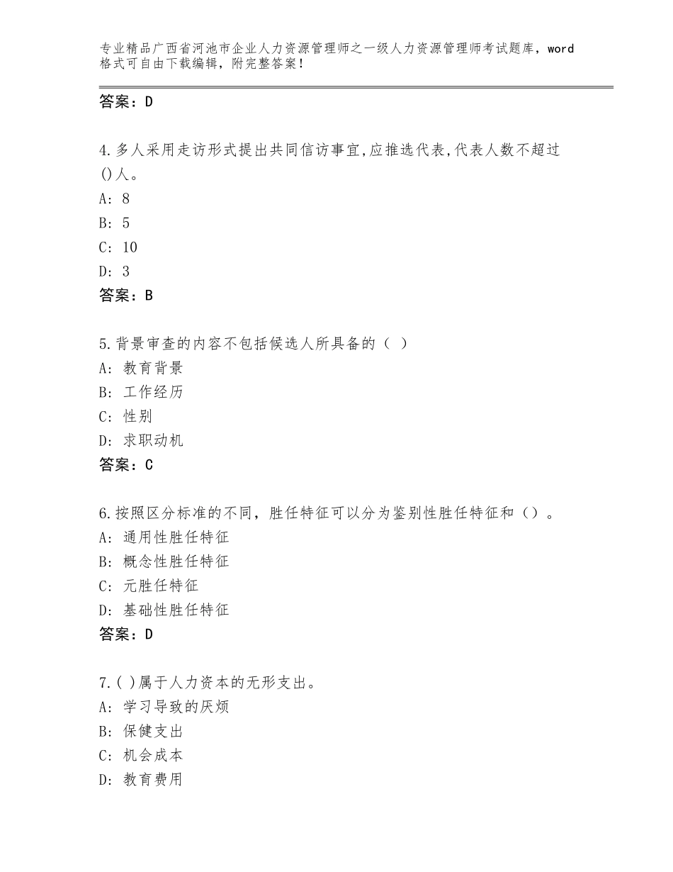 2024年广西省河池市企业人力资源管理师之一级人力资源管理师考试内部题库附答案【B卷】_第2页