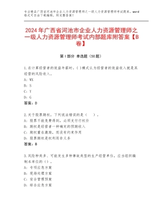 2024年广西省河池市企业人力资源管理师之一级人力资源管理师考试内部题库附答案【B卷】