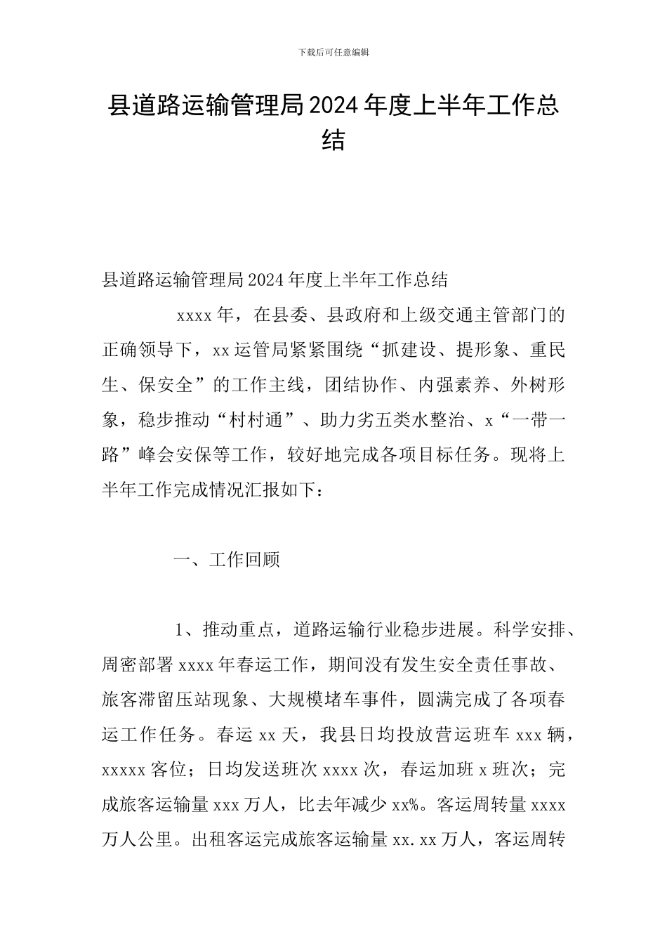 县道路运输管理局2024年度上半年工作总结_第1页