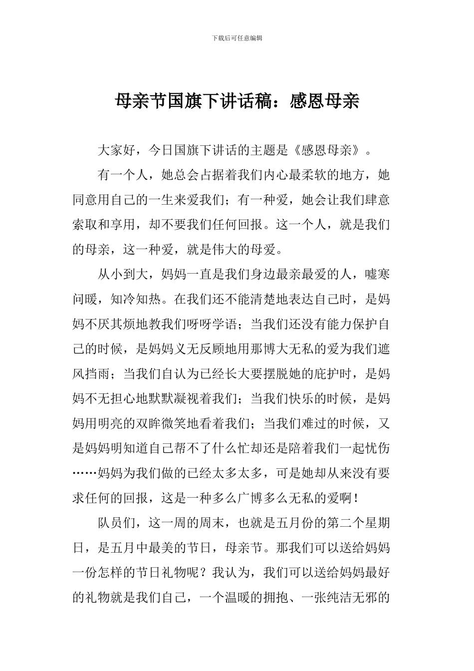 母亲节国旗下讲话稿：感恩母亲_第1页