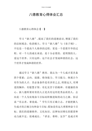 八德教育心得体会汇总