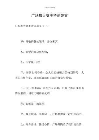 广场舞大赛主持词范文