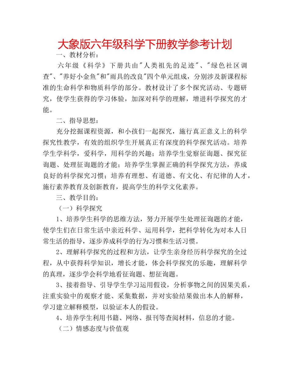 大象版六年级科学下册教学参考计划 _第1页