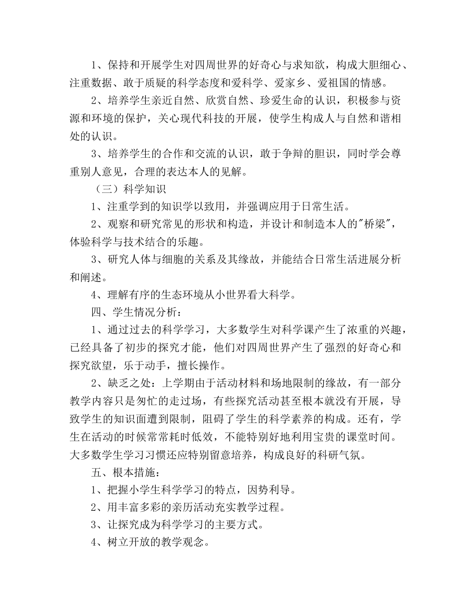 大象版六年级科学下册教学参考计划 _第2页