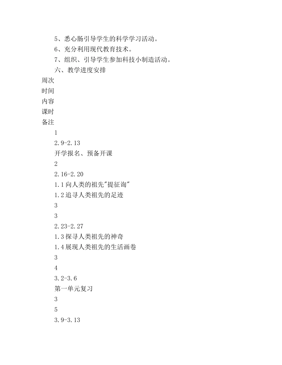 大象版六年级科学下册教学参考计划 _第3页
