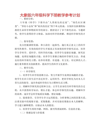 大象版六年级科学下册教学参考计划 