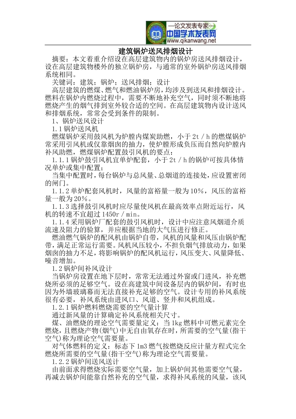 建筑锅炉送风排烟设计_第1页