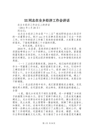 XX同志在全乡经济工作会讲话发言
